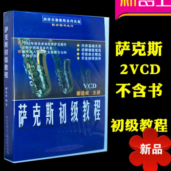 薩剋斯初級教程 謝進岐 2VCD不含書 薩剋斯教程視頻 自學 初級視頻自學入門 同心齣版社 正版 薩