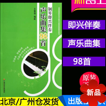 正版 钢琴即兴伴奏声乐曲集98首 音乐书 音乐曲谱 钢琴曲谱 钢琴曲集 王敬强著钢琴即兴伴奏曲集曲谱 pdf epub mobi 电子书 下载