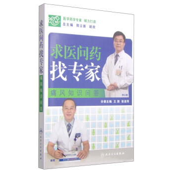BF-痛风知识问答-求医问药找专家-郭立新,胡欣,王滟 人民卫生出版社 978711720 pdf epub mobi 电子书 下载