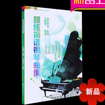 超炫简谱钢琴曲集弹唱教材 钢琴谱大全流行歌曲谱教程 潮炫音乐钢琴弹唱谱书籍 pdf epub mobi 电子书 下载