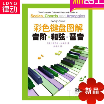 彩色键盘图解音阶.和弦.琵音基础教材 钢琴入门教程 钢琴曲谱书籍 音阶和弦与琶音 pdf epub mobi 电子书 下载