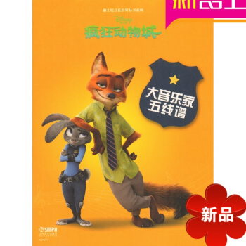 疯狂动物城/大音乐家五线谱 儿童五线谱 五线谱入门书籍 pdf epub mobi 电子书 下载