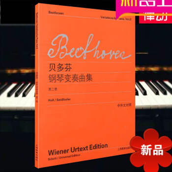 正版贝多芬钢琴变奏曲集(第2卷)(中外文对照)流行钢琴曲谱 pdf epub mobi 电子书 下载