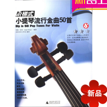 小提琴名曲书 阶梯式：小提琴流行金曲50首 [Dip in 50 PopTunes pdf epub mobi 电子书 下载