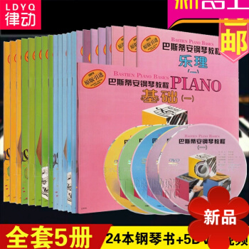 巴斯蒂安钢琴教程1 2 3 4 5全套附DVD 24册儿童钢琴教材钢琴 pdf epub mobi 电子书 下载