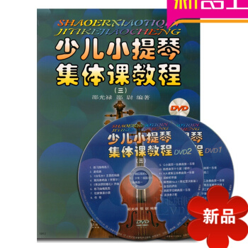 正版小提琴教材 初学入门小提琴书籍少儿小提琴集体课教程三附DVD pdf epub mobi 电子书 下载