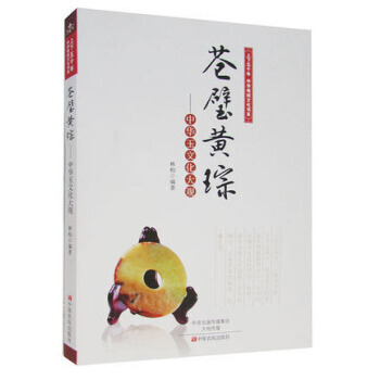 蒼璧黃琮：中華玉文化大觀/上下五韆年中華傳統文化書係 pdf epub mobi 電子書 下載