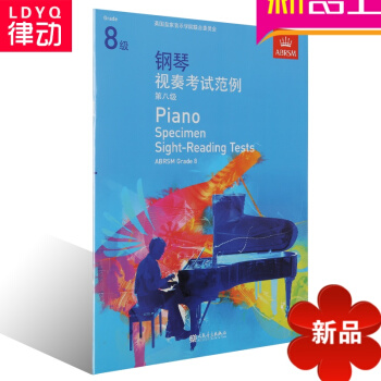 正版英皇考级系列书籍 中文版教材 钢琴视奏考试范例 第八级教程 pdf epub mobi 电子书 下载