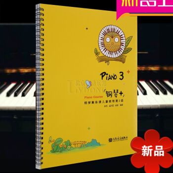 “钢琴+”钢琴集体课儿童教程第3级 儿童学钢琴入门教程教材 儿童钢琴教程 人民音乐出版社 钢琴儿童 pdf epub mobi 电子书 下载