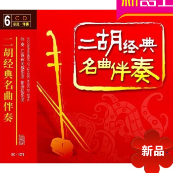 二胡经典名曲伴奏（6CD） 先恒正版 名家名师 专业欣赏伴奏王建民二胡狂想曲集 pdf epub mobi 电子书 下载