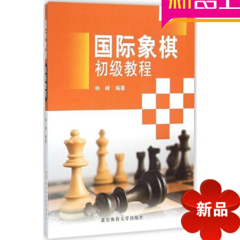 国际象棋入门书籍 国际象棋初级教程 北京体育大学出版社林峰 pdf epub mobi 电子书 下载