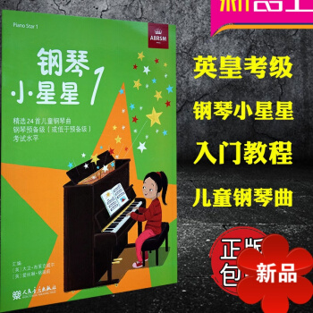 正版英皇考级 钢琴小星星一 piano sstar1 预备级 24首儿童钢琴曲 英皇钢琴考级 儿童钢