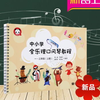 中小学全乐理口风琴教程 一～三年级上册 五线谱简谱对照学习 少儿口风琴教程教材书 入门 中小学教学教 pdf epub mobi 电子书 下载