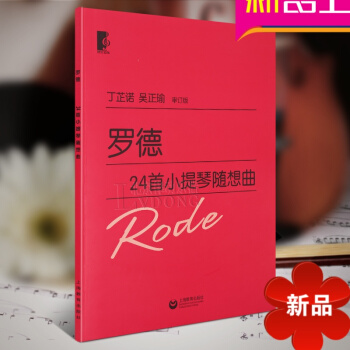 罗德24首小提琴随想曲 小提琴琴谱曲谱书 大音符大字版小提琴曲谱教材 丁芷诺 吴正瑜审定版 上海教育