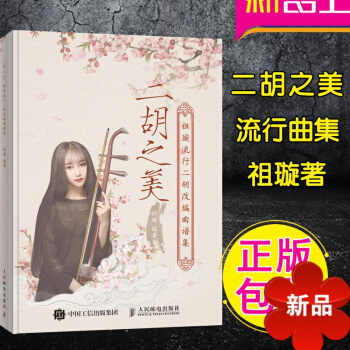 二胡之美 正版祖璇著二胡流行曲集 二胡简谱 中国风古风 二胡曲谱 二胡教程 二胡改编曲目 人民邮电出 pdf epub mobi 电子书 下载