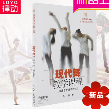 正版现代舞教材 现代舞教学课程适用于中国舞专业 中国现代舞教程 pdf epub mobi 电子书 下载