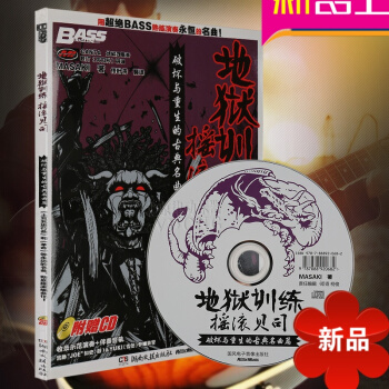 贝斯教材 地狱训练摇滚电贝司教程破坏与重生的古典名曲篇附CD贝斯bass教材 贝司教材 pdf epub mobi 电子书 下载