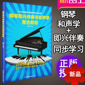 正版 钢琴即兴伴奏与和声学整合教程 即兴伴奏钢琴书教程 自学入门教程 钢琴和声学