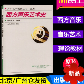 正版 西方声乐艺术史/声乐艺术教育丛书人音 声乐艺术教育丛书 管谨义 编著 声乐教材 音乐艺术 书籍 pdf epub mobi 电子书 下载
