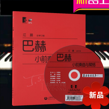 巴赫小前奏曲与赋格（附光盘一张）巴赫小前奏曲 练习曲 初级钢琴曲谱 江晨总审订版 上海教育出版社 pdf epub mobi 电子书 下载