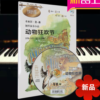 动物狂欢节 卡米尔.圣-桑 钢琴演奏小品 汉斯-金特.霍伊曼 古典音乐启蒙 看图画读故事 钢琴入门基