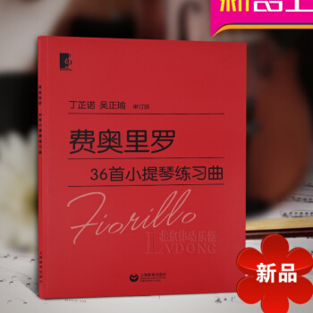 费奥里罗36首小提琴练习曲 大字版大音符 初学入门练习曲乐谱教材 丁芷诺 吴正瑜审订版 上海教育出版 pdf epub mobi 电子书 下载