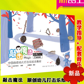敲击魔法 经典入门 中国首套原创幼儿打击乐绘教程 幼儿多化打击入门教程 小胡子老师刘锐编著 中国青年 pdf epub mobi 电子书 下载
