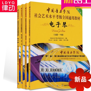 正版电子琴考级教材中国音乐学院全国通用1-10级电子琴教程 pdf epub mobi 电子书 下载