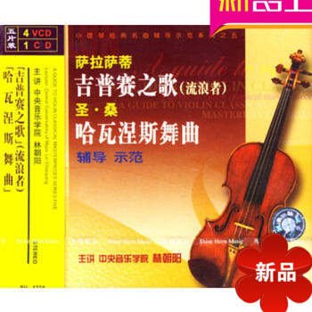 正版小提琴曲集 萨拉萨蒂吉普赛之歌/圣桑哈瓦涅斯舞曲 4VCD教程 弦乐四重奏合奏曲精 pdf epub mobi 电子书 下载