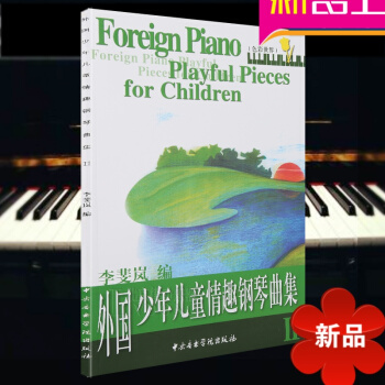 外国少年儿童情趣钢琴曲集（二）儿童钢琴教程 儿童钢琴曲集 李斐岚编 中央音乐学院出版社 pdf epub mobi 电子书 下载