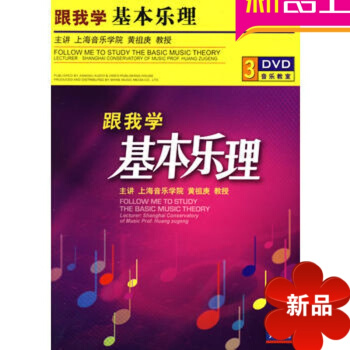 正版跟我学基乐理（3DVD）黄祖庚视频讲解示范曲集识谱基础教程 钢琴上的古典音乐-中级简易版(附CD pdf epub mobi 电子书 下载