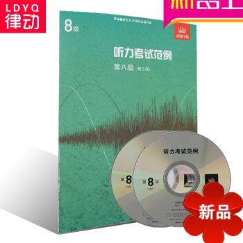 正版英皇考级教材 听力考试范例附CD教程 第八级书籍 中文版8级