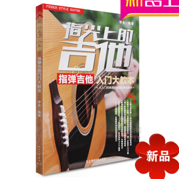 指尖上的吉他入门大教独奏谱教程 指弹吉他书教材初学吉他谱 pdf epub mobi 电子书 下载