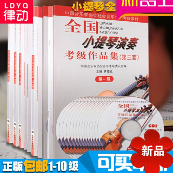 【正版】小提琴考级教材 1-10级 第三套 小提琴考级曲集曲目 全国小提琴演奏考级教材作品集1 2 pdf epub mobi 电子书 下载