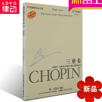 正版肖邦钢琴作品全集24三重奏书籍 原版引进教程 波兰国家版教材 pdf epub mobi 电子书 下载