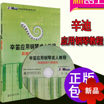 辛迪应用钢琴教程 正版成年人钢琴自学基础教程简谱十课速成（附CD）教学书籍 上海音乐学院出版社 钢琴 pdf epub mobi 电子书 下载