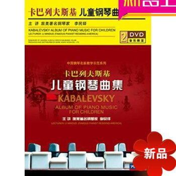 卡巴列夫斯基 儿童钢琴曲集 卡巴列夫斯基 儿童钢琴曲集 先恒正版 中国近现代音乐史:现代部分 pdf epub mobi 电子书 下载