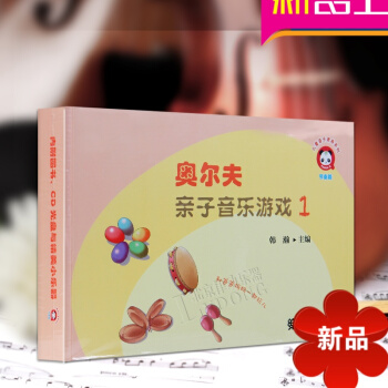 奧爾夫子音樂遊戲1 兒童音樂素養係列 節奏篇 附CD 人民音樂齣版社
