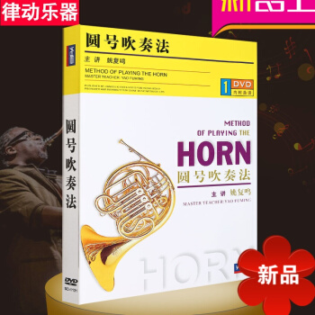正版圆号演奏实用教程 圆号吹奏法（内附曲谱）配套1DVD视频讲解教学 圆号入门教材基础教材初级教程 pdf epub mobi 电子书 下载