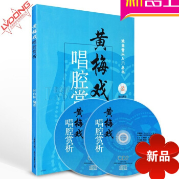 正版戏曲书籍教材 戏曲音乐入门丛书 黄梅戏唱腔赏析教材附CD 戏曲曲谱 pdf epub mobi 电子书 下载