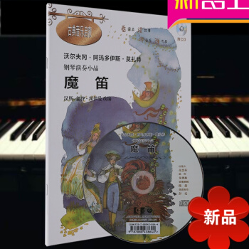 魔笛附CD 沃尔夫冈·阿玛多伊斯·莫扎特钢琴演奏小品 古调音乐启蒙 钢琴入门基础教程书籍 汉斯-金特 pdf epub mobi 电子书 下载