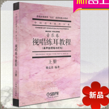 视唱练耳教程（单声部视唱与听写）（上）——中国艺术教育大系视唱练耳教程.上(单声部视唱与听写)//( pdf epub mobi 电子书 下载