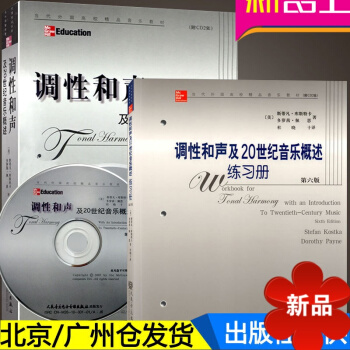 調性和聲及20世紀音樂概述 第六版 音樂理論教程 調性和聲練習冊 附CD 人民音樂齣版社