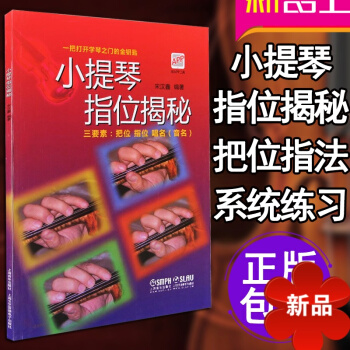 小提琴书籍 教材 小提琴指位揭秘小提琴初学入门教材零基础教程指法把位音阶琶音练习曲