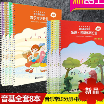 正版 音樂等級考試音樂基礎知識 音樂常識分冊+樂理·視唱練耳分冊教材書籍8套裝 中央音樂學院編 人民 pdf epub mobi 電子書 下載