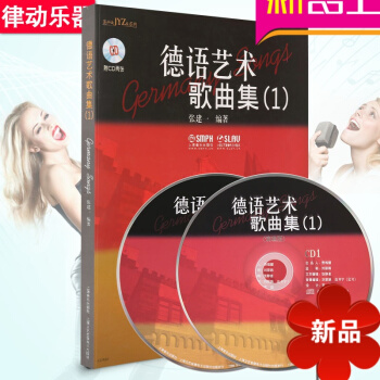 正版德語藝術歌麯集（1）美聲唱法音樂書籍 歌唱教程 唱歌教材 pdf epub mobi 電子書 下載