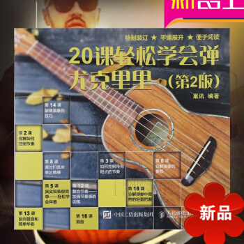 20課輕鬆學會彈尤剋裏裏 尤剋裏裏初學者學生女尤剋裏裏基礎教程兒童輕鬆學尤剋裏裏流行麯譜書 尤剋裏裏 pdf epub mobi 電子書 下載