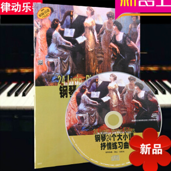 鋼琴24個大小調抒情練習麯麯譜 鋼琴譜 鋼琴教材 鋼琴教程鋼琴書 pdf epub mobi 電子書 下載