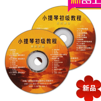 全新正版 梁大南版 小提琴初級教程 2張CD光盤 小提琴視頻教程 小提琴教材 考級 不含書 pdf epub mobi 電子書 下載