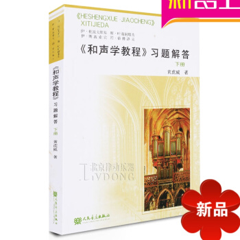 《和聲學教程》習題解答下冊黃虎威音樂理論教程書籍斯波索賓教材 pdf epub mobi 電子書 下載
